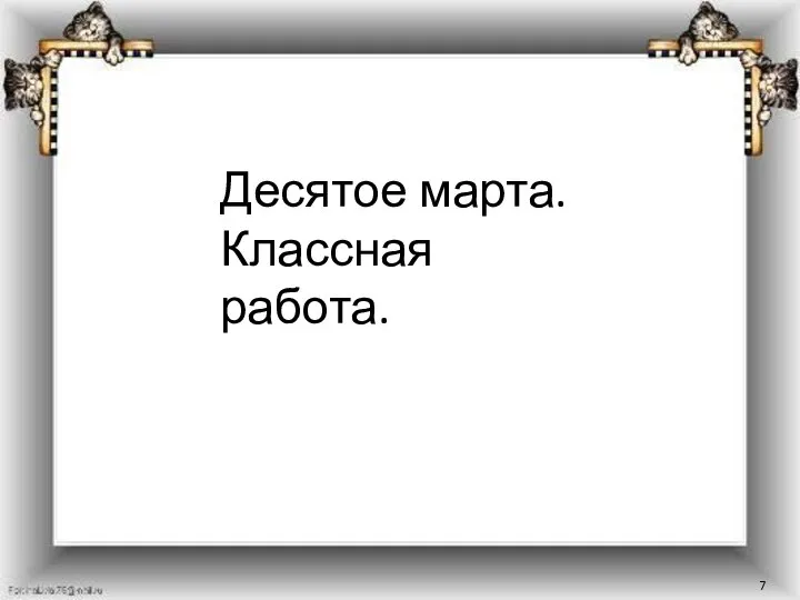 Десятое марта. Классная работа.