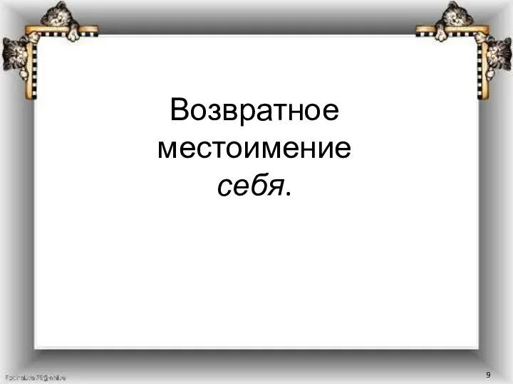 Возвратное местоимение себя.