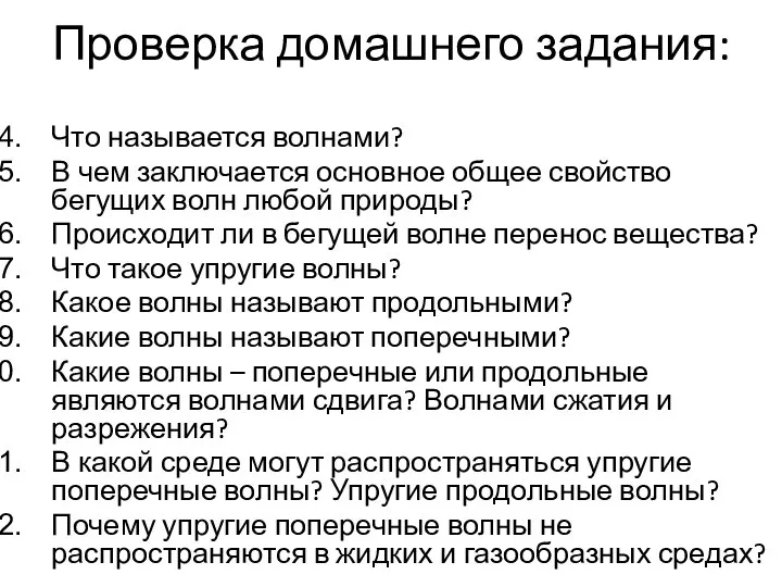 Проверка домашнего задания: Что называется волнами? В чем заключается основное общее свойство