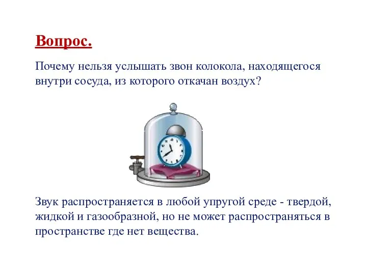 Вопрос. Почему нельзя услышать звон колокола, находящегося внутри сосуда, из которого откачан