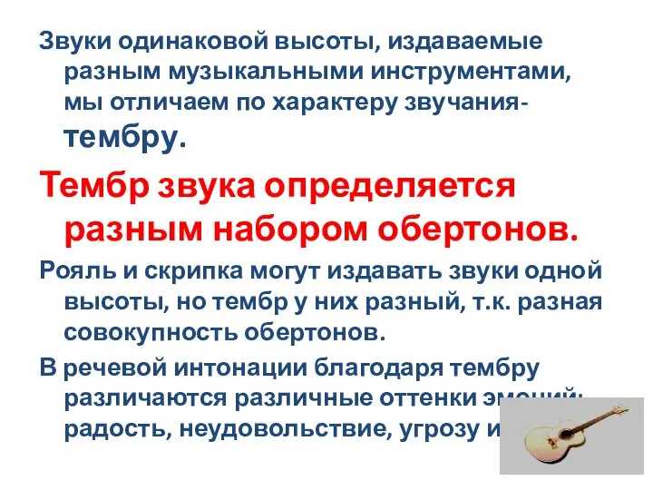 Звуки одинаковой высоты, издаваемые разным музыкальными инструментами, мы отличаем по характеру звучания-