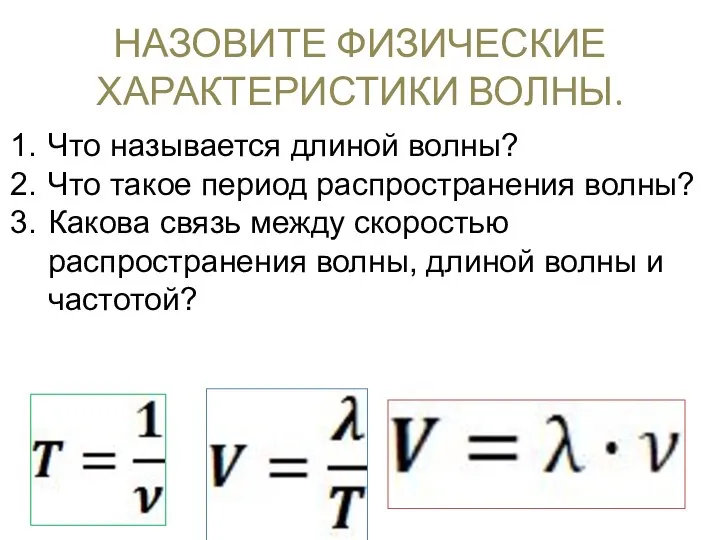 НАЗОВИТЕ ФИЗИЧЕСКИЕ ХАРАКТЕРИСТИКИ ВОЛНЫ. Что называется длиной волны? Что такое период распространения