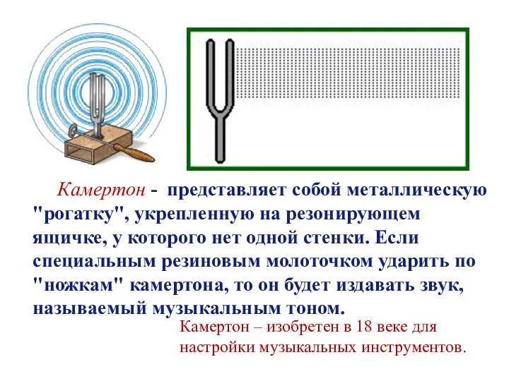 Камертон - представляет собой металлическую "рогатку", укрепленную на резонирующем ящичке, у которого