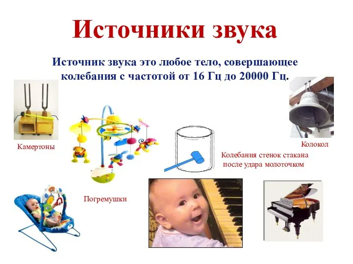 Колебания стенок стакана после удара молоточком Колокол Погремушки Камертоны Источники звука Источник