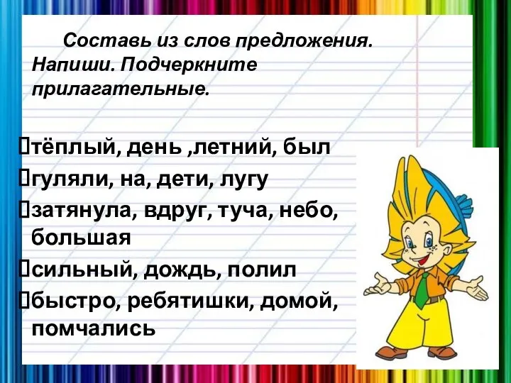 Составь из слов предложения. Напиши. Подчеркните прилагательные. тёплый, день ,летний, был гуляли,