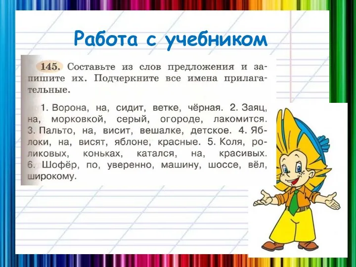 Работа с учебником