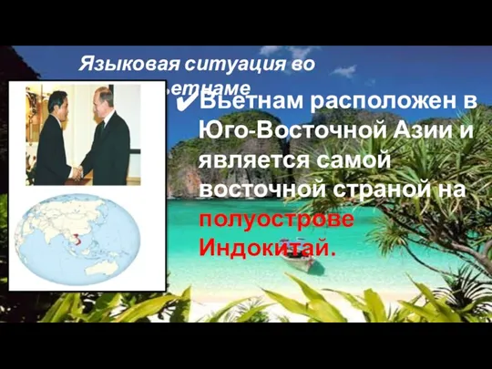 Языковая ситуация во Вьетнаме Вьетнам расположен в Юго-Восточной Азии и является самой