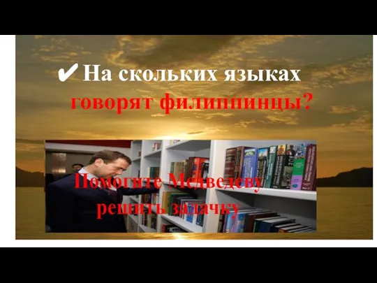 На скольких языках говорят филиппинцы?