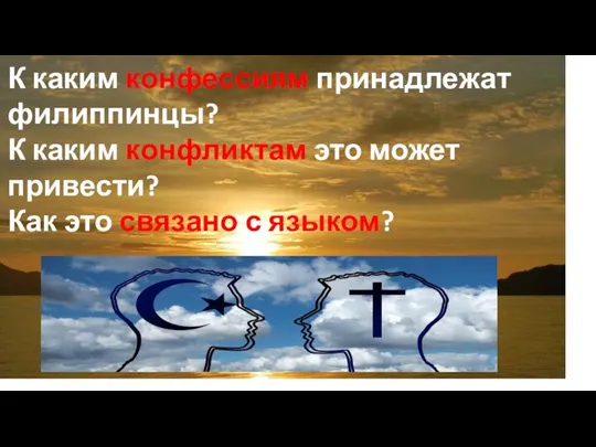 К каким конфессиям принадлежат филиппинцы? К каким конфликтам это может привести? Как это связано с языком?