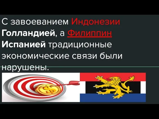 С завоеванием Индонезии Голландией, а Филиппин Испанией традиционные экономические связи были нарушены.