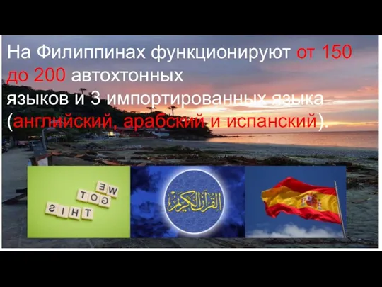 На Филиппинах функционируют от 150 до 200 автохтонных языков и 3 импортированных