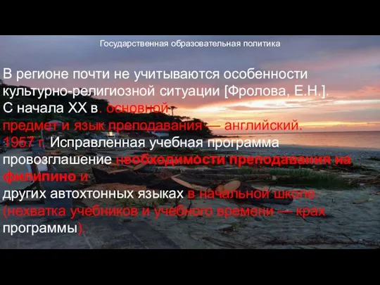 В регионе почти не учитываются особенности культурно-религиозной ситуации [Фролова, Е.Н.]. С начала