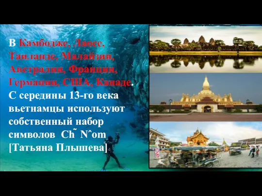 В Камбодже, Лаосе, Таиланде, Малайзии, Австралии, Франции, Германии, США, Канаде. С середины