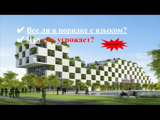 Все ли в порядке с языком? Что ему угрожает?