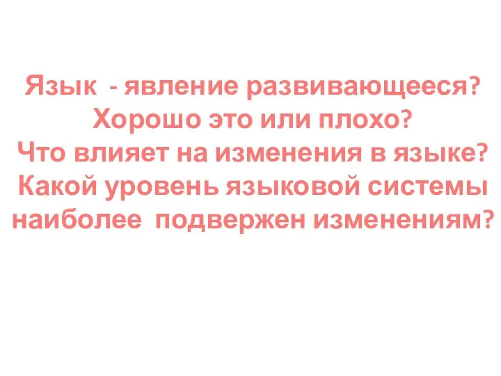 Язык - явление развивающееся? Хорошо это или плохо? Что влияет на изменения