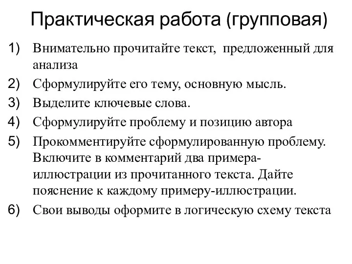 Практическая работа (групповая) Внимательно прочитайте текст, предложенный для анализа Сформулируйте его тему,