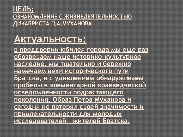 ЦЕЛЬ: ОЗНАКОМЛЕНИЕ С ЖИЗНЕДЕЯТЕЛЬНОСТЬЮ ДИКАБРИСТА П.А.МУХАНОВА Актуальность: в преддверии юбилея города мы