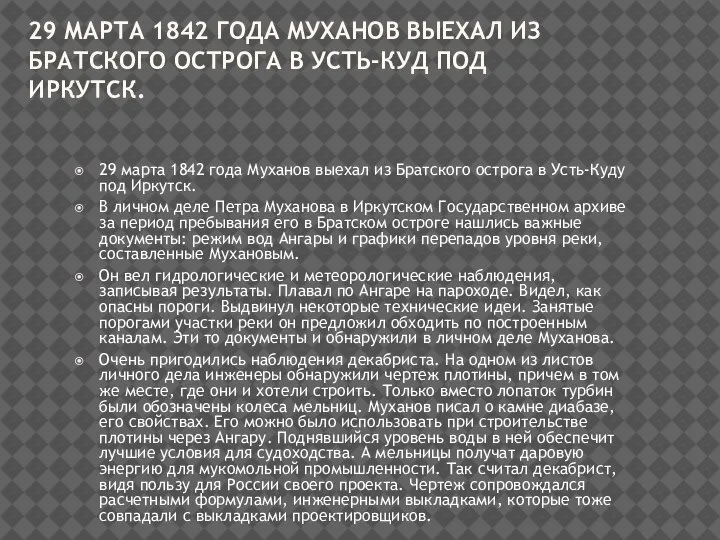 29 МАРТА 1842 ГОДА МУХАНОВ ВЫЕХАЛ ИЗ БРАТСКОГО ОСТРОГА В УСТЬ-КУД ПОД