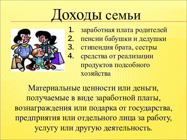 Доходы семьи заработная плата родителей пенсии бабушки и дедушки стипендия брата, сестры