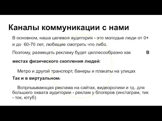 Каналы коммуникации с нами В основном, наша целевоя аудитория - это молодые