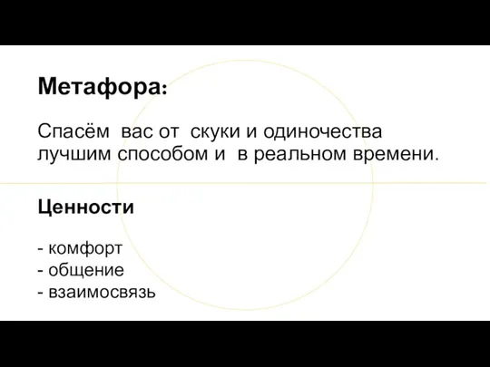 Метафора: Спасём вас от скуки и одиночества лучшим способом и в реальном