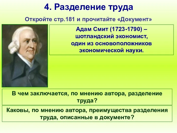 4. Разделение труда Откройте стр.181 и прочитайте «Документ» Адам Смит (1723-1790) –