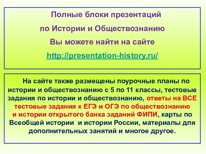 Полные блоки презентаций по Истории и Обществознанию Вы можете найти на сайте