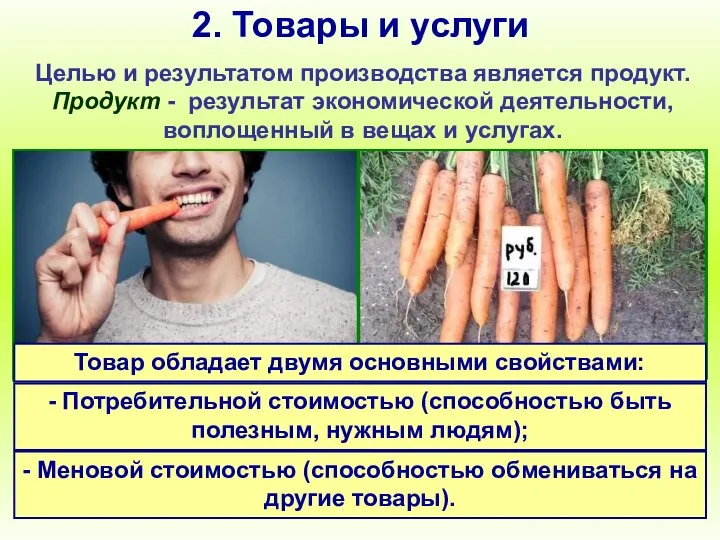 2. Товары и услуги Целью и результатом производства является продукт. Продукт -