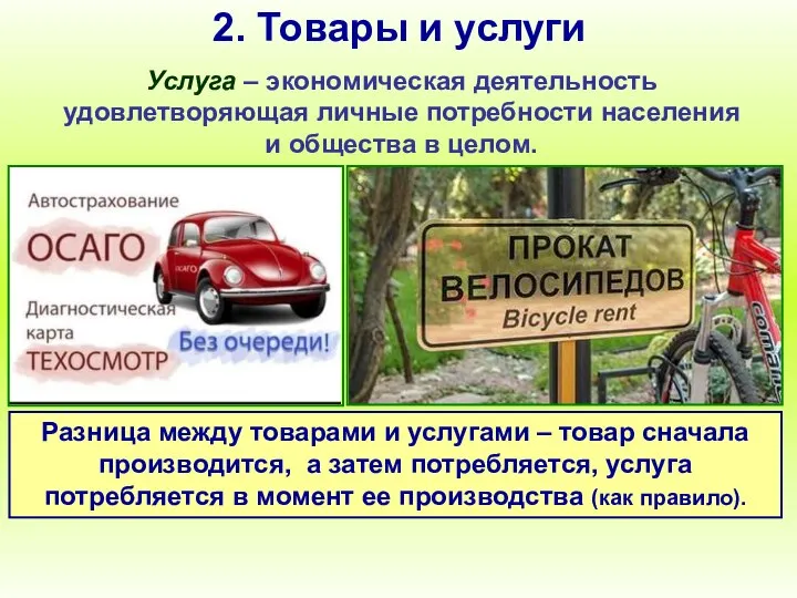 2. Товары и услуги Услуга – экономическая деятельность удовлетворяющая личные потребности населения