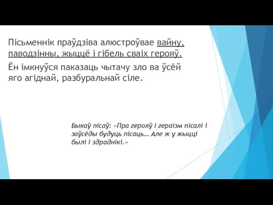 Пісьменнік праўдзіва алюстроўвае вайну, паводзінны, жыццё і гібель сваіх герояў. Ён імкнуўся