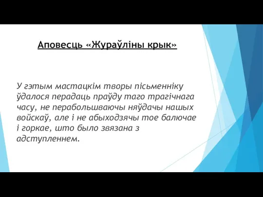 Аповесць «Жураўліны крык» У гэтым мастацкім творы пісьменніку ўдалося перадаць праўду таго