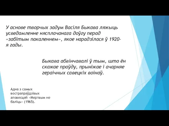 У аснове творчых задум Васіля Быкава ляжыць усведамленне нясплачанага доўгу перад «забітым