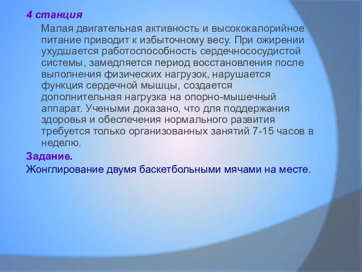 4 станция Малая двигательная активность и высококалорийное питание приводит к избыточному весу.