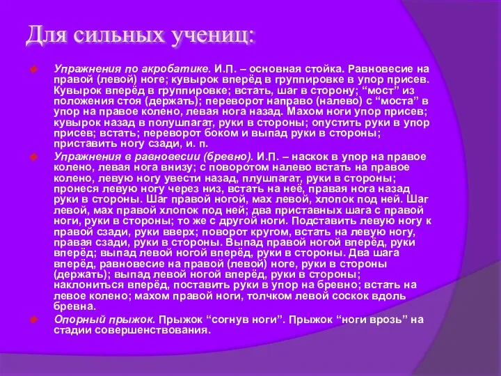 Упражнения по акробатике. И.П. – основная стойка. Равновесие на правой (левой) ноге;