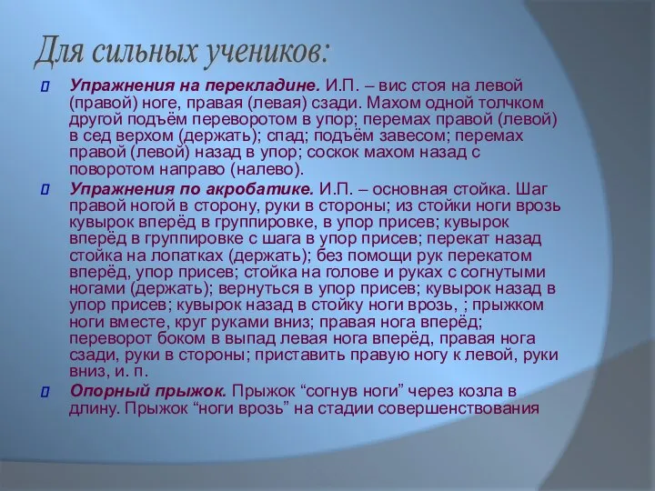 Упражнения на перекладине. И.П. – вис стоя на левой (правой) ноге, правая