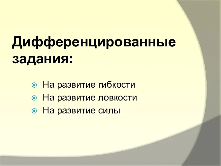 Дифференцированные задания: На развитие гибкости На развитие ловкости На развитие силы