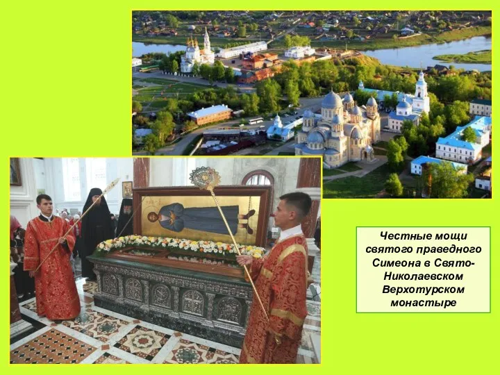 Честные мощи святого праведного Симеона в Свято-Николаевском Верхотурском монастыре