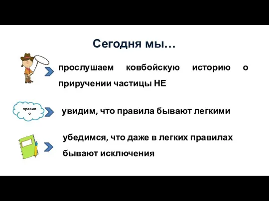 Сегодня мы… прослушаем ковбойскую историю о приручении частицы НЕ увидим, что правила