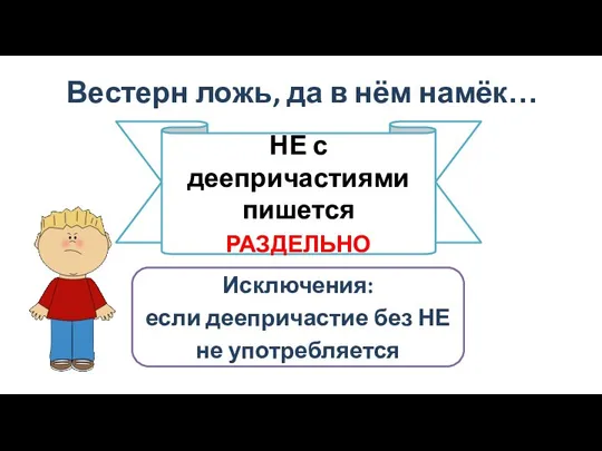 Вестерн ложь, да в нём намёк… НЕ с деепричастиями пишется РАЗДЕЛЬНО Исключения: