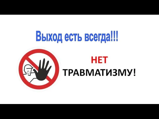 Выход есть всегда!!!