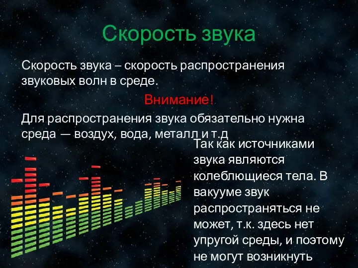 Скорость звука Скорость звука – скорость распространения звуковых волн в среде. Внимание!