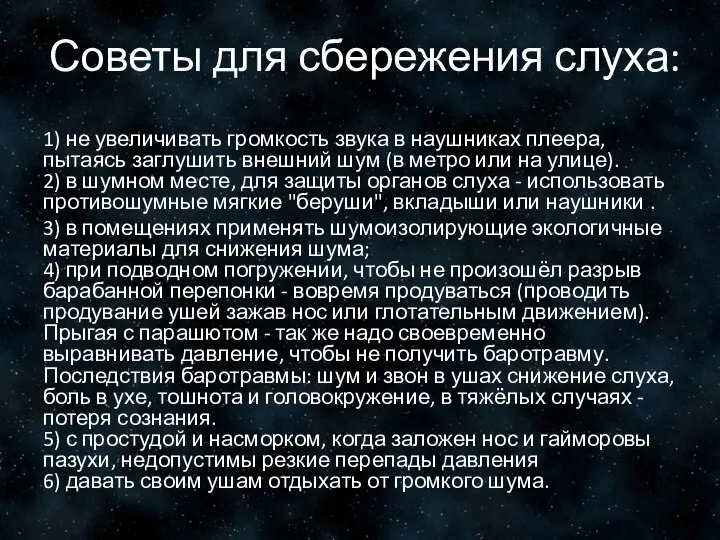 Советы для сбережения слуха: 1) не увеличивать громкость звука в наушниках плеера,