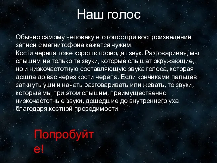 Наш голос Обычно самому человеку его голос при воспроизведении записи с магнитофона