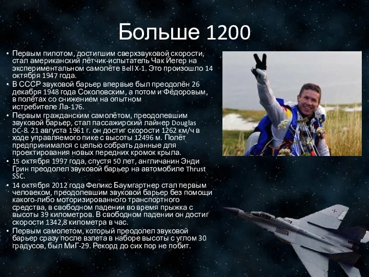 Больше 1200 Первым пилотом, достигшим сверхзвуковой скорости, стал американский лётчик-испытатель Чак Йегер