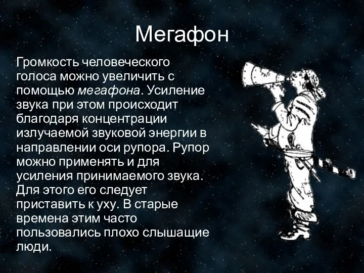 Мегафон Громкость человеческого голоса можно увеличить с помощью мегафона. Усиление звука при