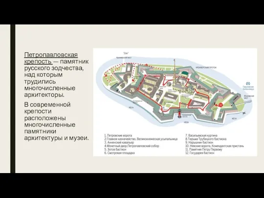 Петропавловская крепость — памятник русского зодчества, над которым трудились многочисленные архитекторы. В