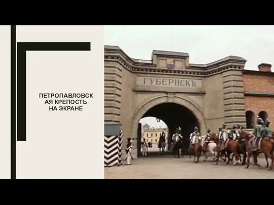 ПЕТРОПАВЛОВСКАЯ КРЕПОСТЬ НА ЭКРАНЕ