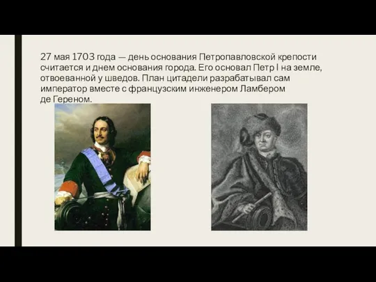 27 мая 1703 года — день основания Петропавловской крепости считается и днем