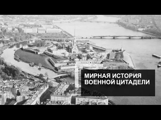 МИРНАЯ ИСТОРИЯ ВОЕННОЙ ЦИТАДЕЛИ