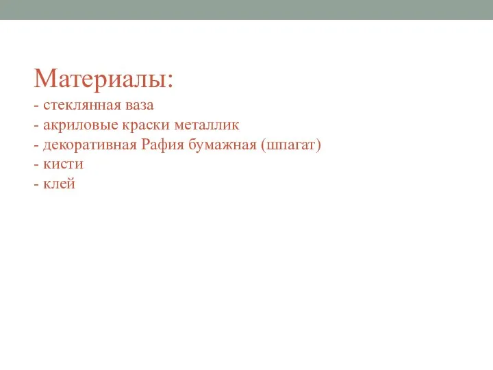 Материалы: - стеклянная ваза - акриловые краски металлик - декоративная Рафия бумажная